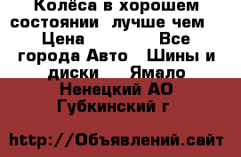 Колёса в хорошем состоянии, лучше чем! › Цена ­ 12 000 - Все города Авто » Шины и диски   . Ямало-Ненецкий АО,Губкинский г.